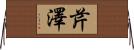 芹澤 Horizontal Wall Scroll