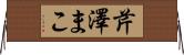 芹澤まこ Horizontal Wall Scroll