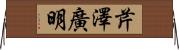 芹澤廣明 Horizontal Wall Scroll