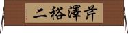 芹澤裕二 Horizontal Wall Scroll