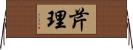 芹理 Horizontal Wall Scroll
