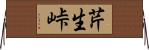 芹生峠 Horizontal Wall Scroll