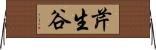 芹生谷 Horizontal Wall Scroll