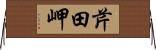 芹田岬 Horizontal Wall Scroll