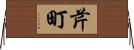 芹町 Horizontal Wall Scroll