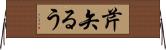 芹矢るう Horizontal Wall Scroll