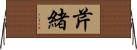 芹緒 Horizontal Wall Scroll