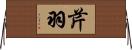 芹羽 Horizontal Wall Scroll