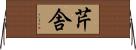 芹舎 Horizontal Wall Scroll
