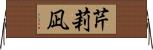 芹莉凪 Horizontal Wall Scroll