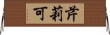 芹莉可 Horizontal Wall Scroll