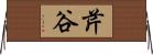 芹谷 Horizontal Wall Scroll