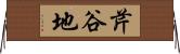 芹谷地 Horizontal Wall Scroll