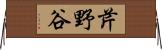 芹野谷 Horizontal Wall Scroll
