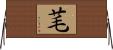 芼 Horizontal Wall Scroll