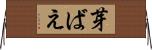 芽ばえ Horizontal Wall Scroll