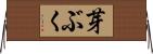 芽ぶく Horizontal Wall Scroll