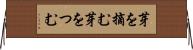 芽を摘む Horizontal Wall Scroll