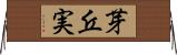 芽丘実 Horizontal Wall Scroll