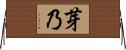 芽乃 Horizontal Wall Scroll