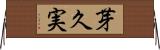 芽久実 Horizontal Wall Scroll