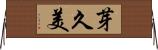 芽久美 Horizontal Wall Scroll