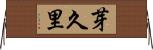 芽久里 Horizontal Wall Scroll