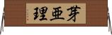 芽亜理 Horizontal Wall Scroll