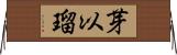 芽以瑠 Horizontal Wall Scroll