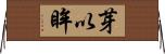 芽以眸 Horizontal Wall Scroll