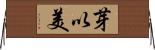 芽以美 Horizontal Wall Scroll