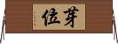 芽位 Horizontal Wall Scroll