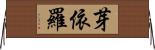 芽依羅 Horizontal Wall Scroll