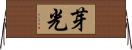 芽光 Horizontal Wall Scroll