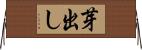 芽出し Horizontal Wall Scroll