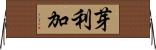 芽利加 Horizontal Wall Scroll