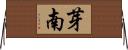 芽南 Horizontal Wall Scroll