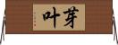 芽叶 Horizontal Wall Scroll
