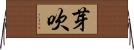 芽吹 Horizontal Wall Scroll