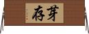 芽存 Horizontal Wall Scroll