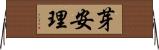 芽安理 Horizontal Wall Scroll