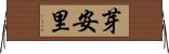 芽安里 Horizontal Wall Scroll