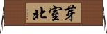 芽室北 Horizontal Wall Scroll