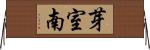 芽室南 Horizontal Wall Scroll