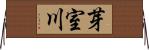 芽室川 Horizontal Wall Scroll