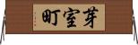 芽室町 Horizontal Wall Scroll