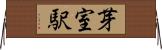 芽室駅 Horizontal Wall Scroll