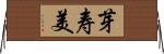 芽寿美 Horizontal Wall Scroll
