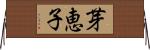 芽恵子 Horizontal Wall Scroll