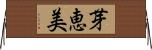 芽恵美 Horizontal Wall Scroll